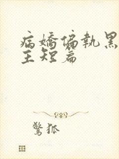 病娇偏执黑化男主短篇