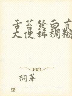 舌苔发白有齿痕大便稀稠糊状