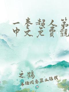 一拳超人第一季中文免费观看全集