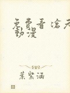 免费看 沧元图 动漫