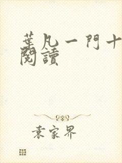 叶凡一门十忠烈阅读