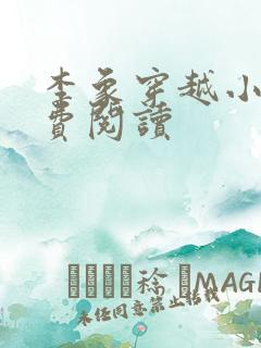 李象穿越小说免费阅读