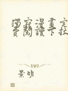 独宠漫画完整免费阅读下拉式