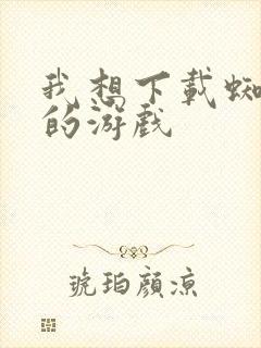 我想下载蜘蛛侠的游戏