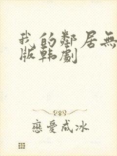 我的邻居无删减版韩剧