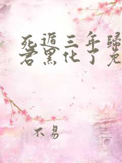 死遁三年归来暴君黑化了免费阅读