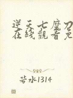 逆天七魔刀动漫在线观看免费高清