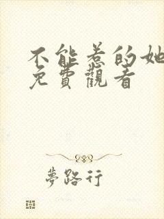 不能惹的她短剧免费观看