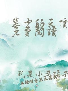 慕少的天价宠妻免费阅读