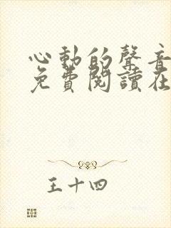 心动的声音漫画免费阅读在线全集