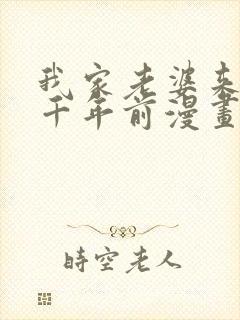 我家老婆来自一千年前漫画在线免费阅读