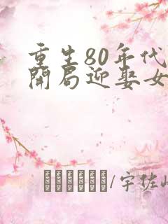 重生80年代:开局迎娶女知青