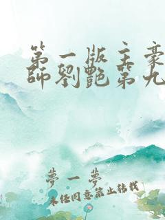 第一版主豪乳老师刘艳第九部