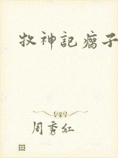 牧神记瘸子之死