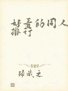 好看的同人小说排行