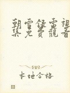 朝雪录电视剧全集免费观看完整版