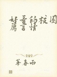 好看的校园文推荐言情