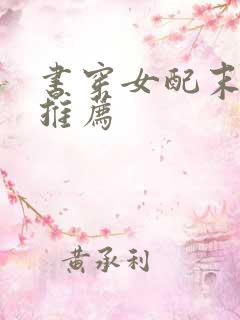 书穿女配末世文推荐