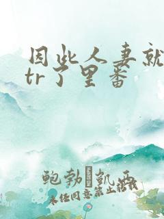 因此人妻就被ntr了里番