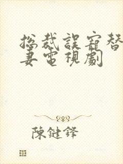 总裁误宠替身甜妻电视剧