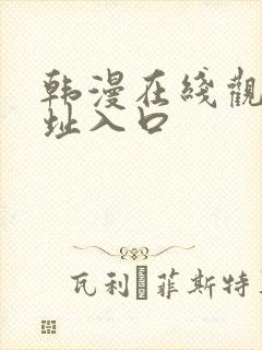 韩漫在线观看网址入口