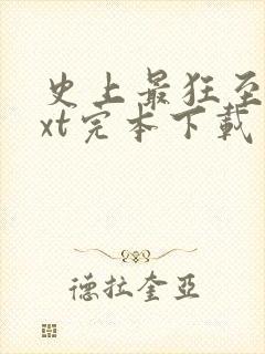 史上最狂至尊txt完本下载