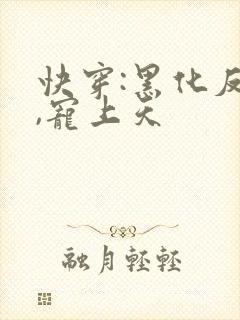 快穿:黑化反派,宠上天