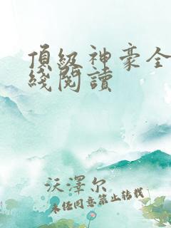 顶级神豪全文在线阅读