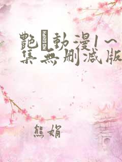 艳鉧动漫1～6集无删减版