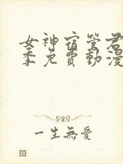 女神宿管君第一季免费动漫在线观看