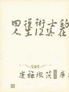 回复术士的重来人生12集在线观看