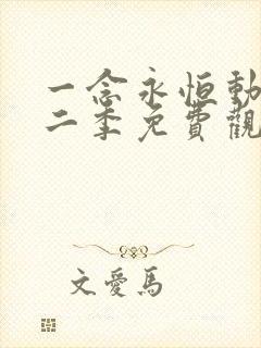 一念永恒动漫第二季免费观看