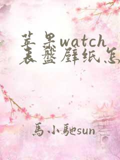 苹果watch表盘壁纸怎么换