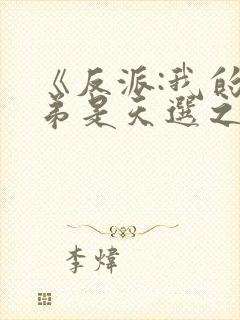 《反派:我的弟弟是天选之子》