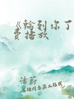 《轮到你了》免费播放