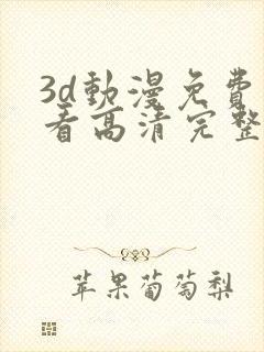 3d动漫免费观看高清完整版在线