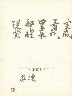 从哪里看完结一觉醒来我成了虐文女主