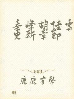 秦峰胡佳云最新更新章节