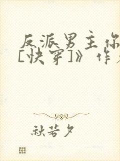 反派男主你好坏[快穿]》作者:肥肥