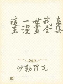 这一世我来当家主漫画全集免费阅读