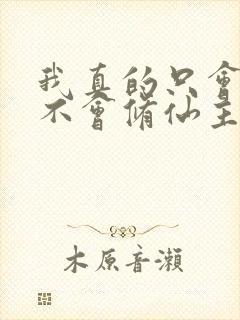 我真的只会砍树不会修仙主演