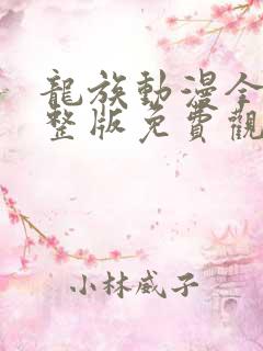 龙族动漫全集完整版免费观看