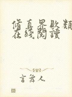 修真界败类全文在线阅读