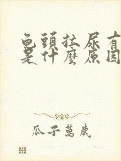 龟头拉尿有点痛是什么原因