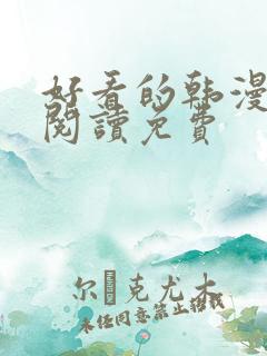 好看的韩漫在线阅读免费