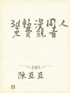 3d动漫同人片免费观看