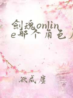 剑魂online哪个角色厉害