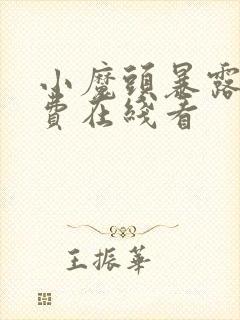 小魔头暴露了免费在线看