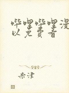 哔哩哔哩漫画可以免费看