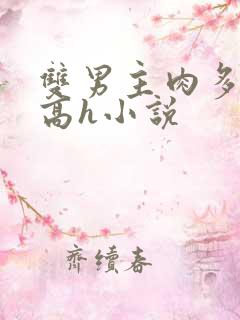 双男主肉多荤文高h小说